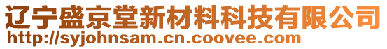 遼寧盛京堂新材料科技有限公司