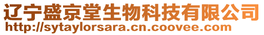 遼寧盛京堂生物科技有限公司