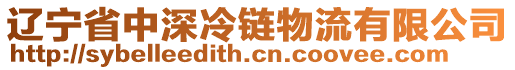 遼寧省中深冷鏈物流有限公司
