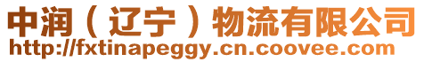 中潤（遼寧）物流有限公司