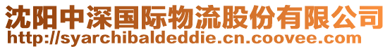 沈陽中深國際物流股份有限公司
