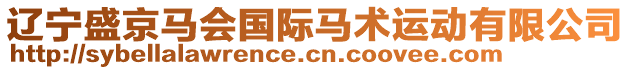 遼寧盛京馬會(huì)國際馬術(shù)運(yùn)動(dòng)有限公司