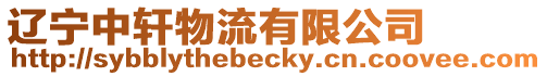 遼寧中軒物流有限公司