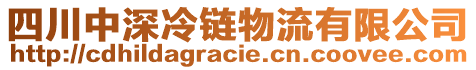 四川中深冷鏈物流有限公司