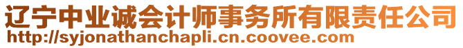 遼寧中業(yè)誠會計師事務(wù)所有限責(zé)任公司