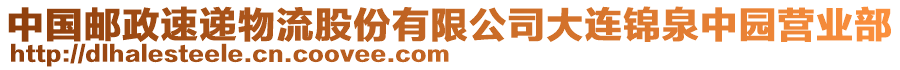 中國(guó)郵政速遞物流股份有限公司大連錦泉中園營(yíng)業(yè)部