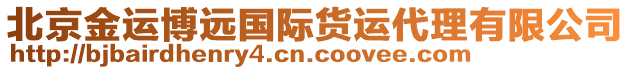 北京金運博遠(yuǎn)國際貨運代理有限公司