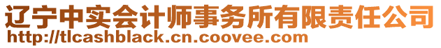 遼寧中實會計師事務所有限責任公司