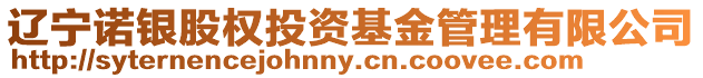 遼寧諾銀股權(quán)投資基金管理有限公司