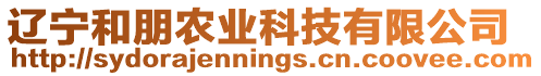 遼寧和朋農(nóng)業(yè)科技有限公司