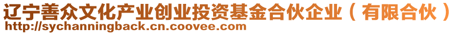 辽宁善众文化产业创业投资基金合伙企业（有限合伙）