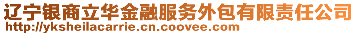 遼寧銀商立華金融服務外包有限責任公司