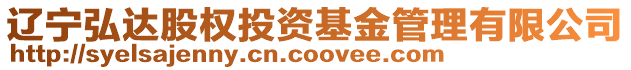 遼寧弘達股權投資基金管理有限公司