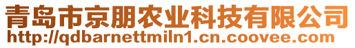 青岛市京朋农业科技有限公司