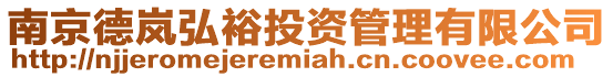 南京德嵐弘裕投資管理有限公司