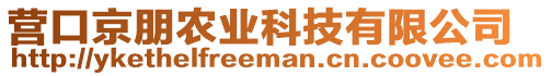 營(yíng)口京朋農(nóng)業(yè)科技有限公司