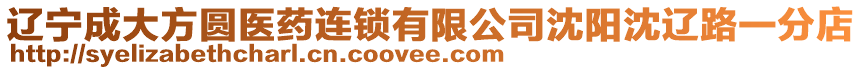 遼寧成大方圓醫(yī)藥連鎖有限公司沈陽沈遼路一分店