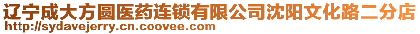 遼寧成大方圓醫藥連鎖有限公司沈陽文化路二分店