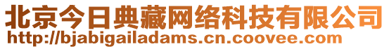 北京今日典藏網(wǎng)絡(luò)科技有限公司