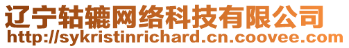 遼寧轱轆網(wǎng)絡(luò)科技有限公司