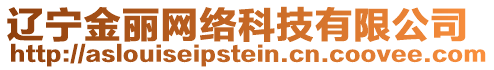 遼寧金麗網(wǎng)絡(luò)科技有限公司