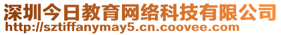 深圳今日教育網絡科技有限公司