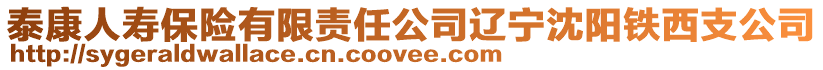 泰康人壽保險有限責任公司遼寧沈陽鐵西支公司