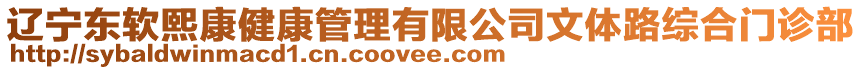 遼寧東軟熙康健康管理有限公司文體路綜合門診部