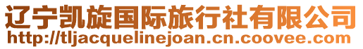 遼寧凱旋國際旅行社有限公司