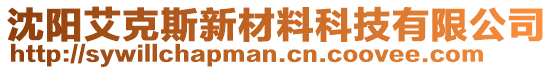 沈陽(yáng)艾克斯新材料科技有限公司