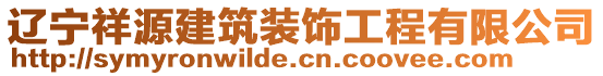 遼寧祥源建筑裝飾工程有限公司