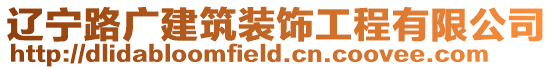 遼寧路廣建筑裝飾工程有限公司
