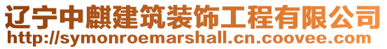 遼寧中麒建筑裝飾工程有限公司