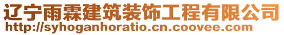 遼寧雨霖建筑裝飾工程有限公司