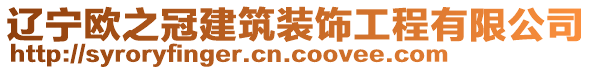 遼寧歐之冠建筑裝飾工程有限公司