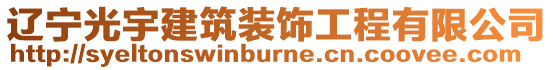 遼寧光宇建筑裝飾工程有限公司