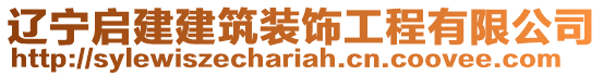 遼寧啟建建筑裝飾工程有限公司