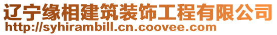 遼寧緣相建筑裝飾工程有限公司