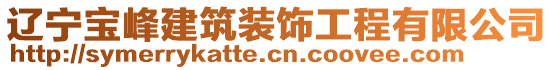 遼寧寶峰建筑裝飾工程有限公司