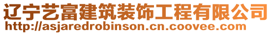 遼寧藝富建筑裝飾工程有限公司