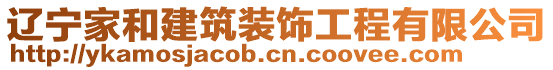 遼寧家和建筑裝飾工程有限公司