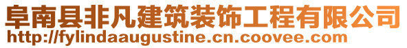 阜南縣非凡建筑裝飾工程有限公司