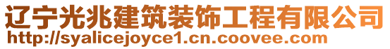 遼寧光兆建筑裝飾工程有限公司