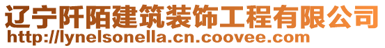 遼寧阡陌建筑裝飾工程有限公司