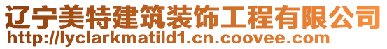 遼寧美特建筑裝飾工程有限公司