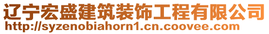 遼寧宏盛建筑裝飾工程有限公司