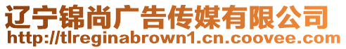 遼寧錦尚廣告傳媒有限公司