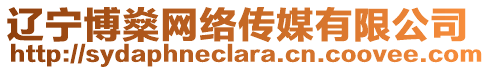 遼寧博燊網(wǎng)絡(luò)傳媒有限公司