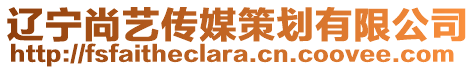 遼寧尚藝傳媒策劃有限公司