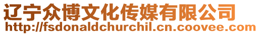 遼寧眾博文化傳媒有限公司